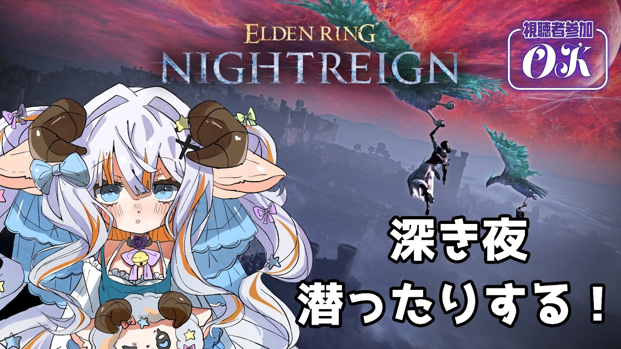 【エルデンリングナイトレイン/Steam版】浅き＆深き夜に潜っていくよ～！【#夢縁まむ #個人vtuber  】