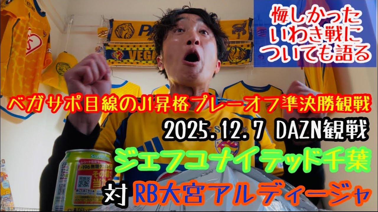 【飲みながらベガサポ目線のプレーオフ準決勝観戦】ジェフユナイテッド千葉対RB大宮アルディージャ