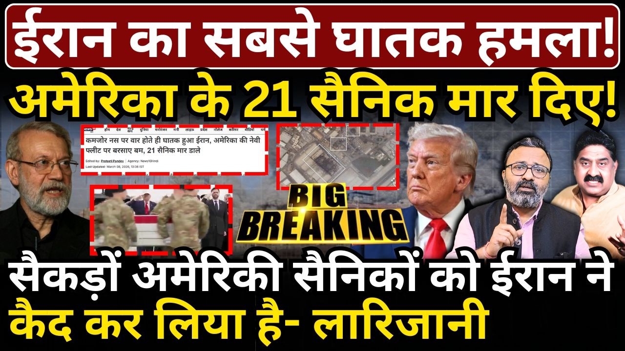 Iran ने America के 21 सैनिक मार दिए! सैकड़ों US सैनिकों को ईरान ने कैद कर लिया है- Larijani