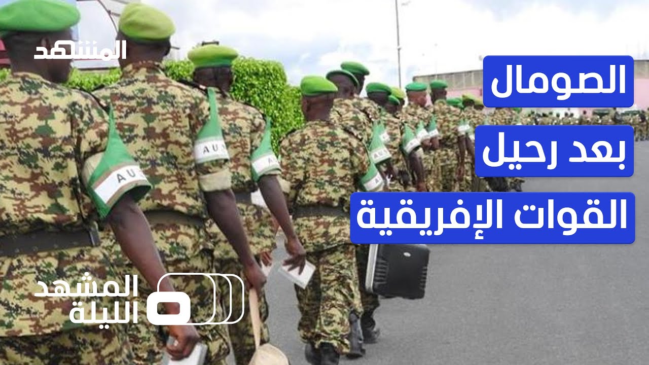 كيف سيكون الوضع الأمني في الصومال مع انسحاب القوات الإفريقية؟ - المشهد الليلة