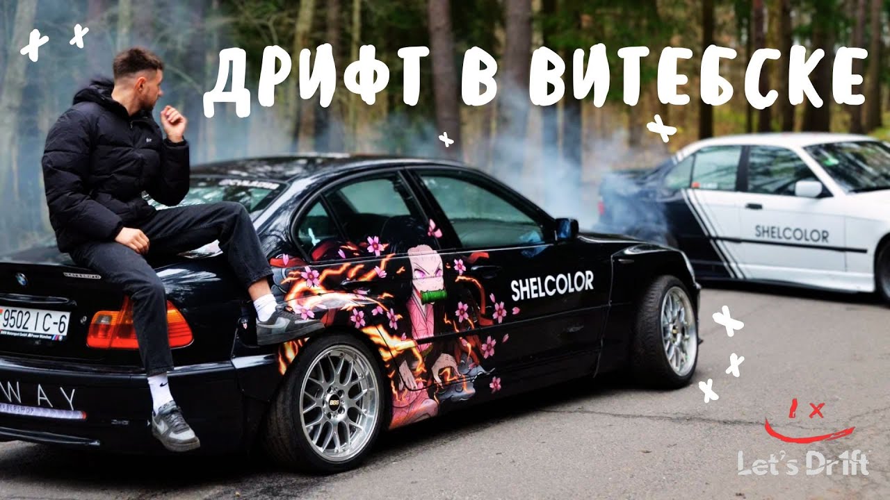 Дрифт Тур по Беларуси | Витебск | Поломались все машины!