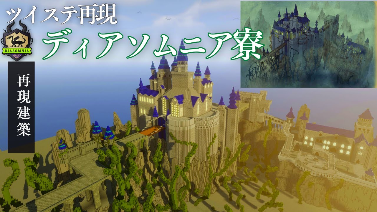 【マイクラ】ツイステ・ディアソムニア寮【再現建築】 #マインクラフト #minecraft  #マイクラ建築