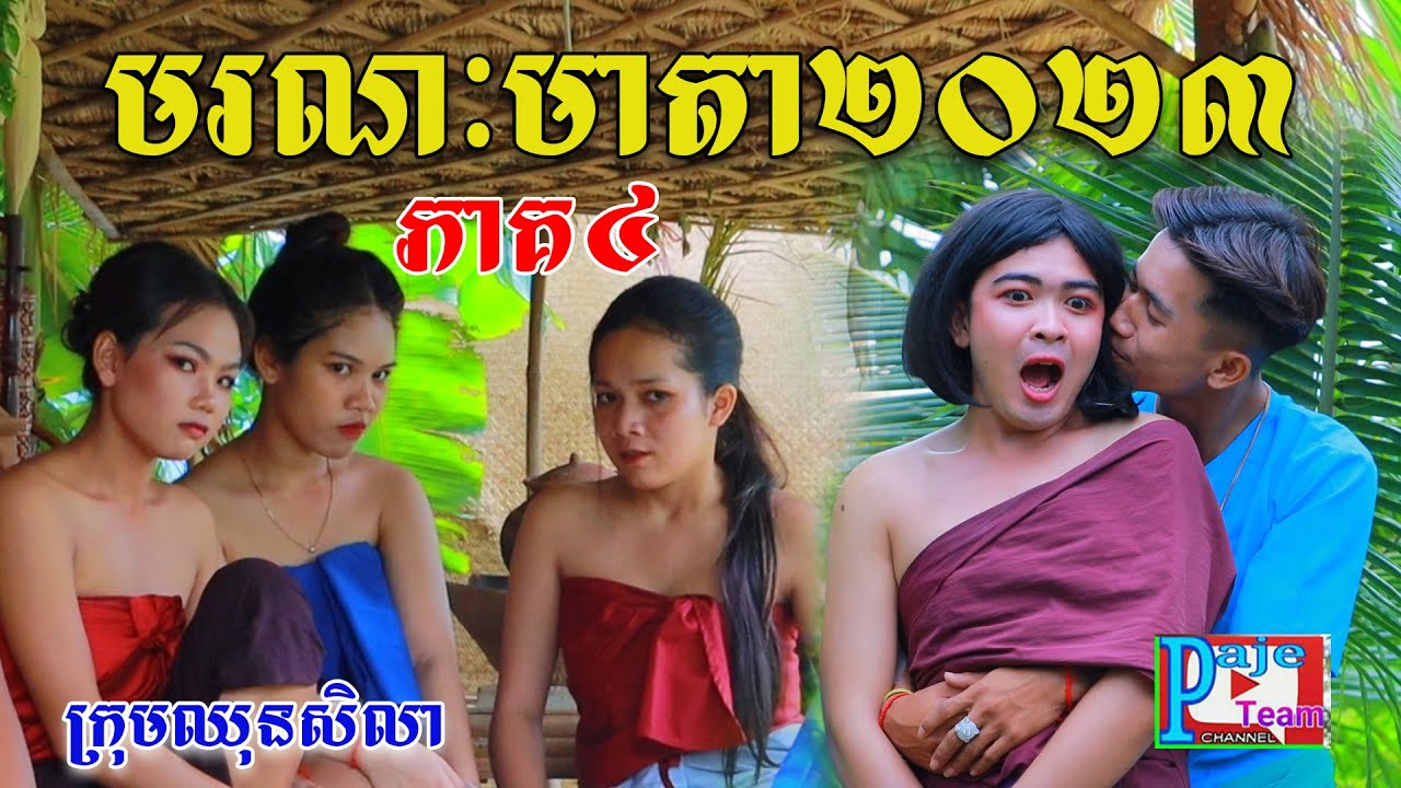 វាសនានាងមរណមាតា ភាគ៤ ពីនំត្រីកោណនាគខៀវ ,comedy videos from Paje Team