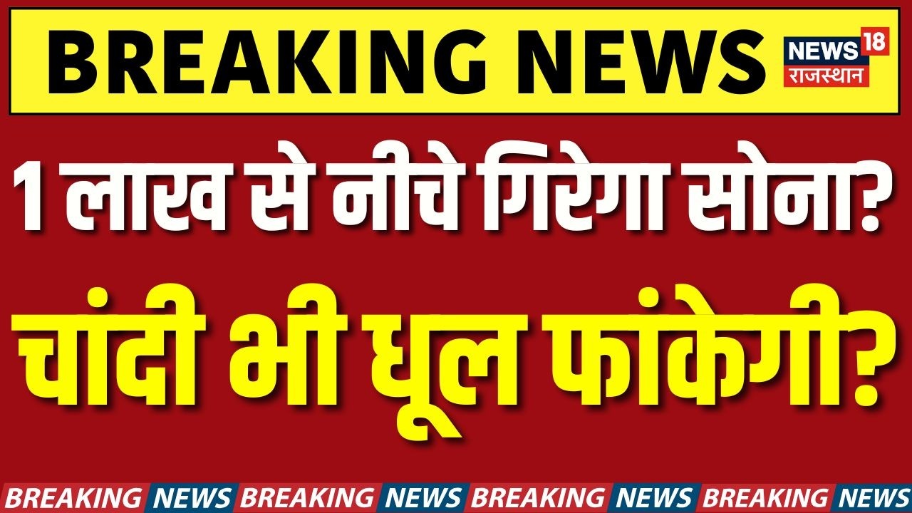 Gold Silver Price Today : जल्द ही 1 लाख के नीचे आएगा सोना! चांदी भी धल फांकेगी! |Top |Breaking |N18V