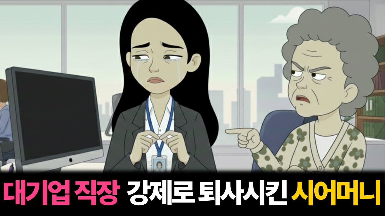 대기업 그만두라는 시어머니 |고부갈등|툰사연|시월드|막장사연