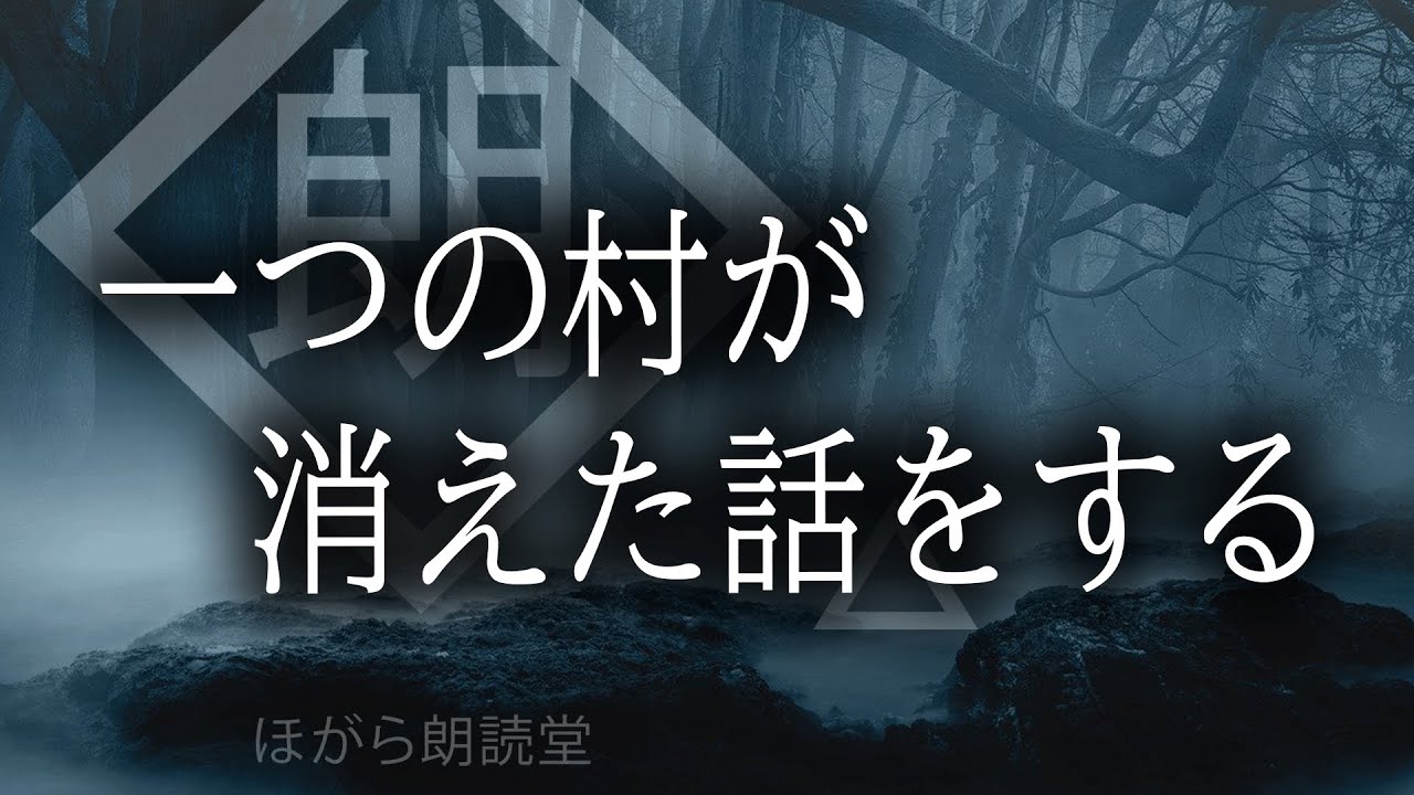 【朗読】一つの村が消えた話をする