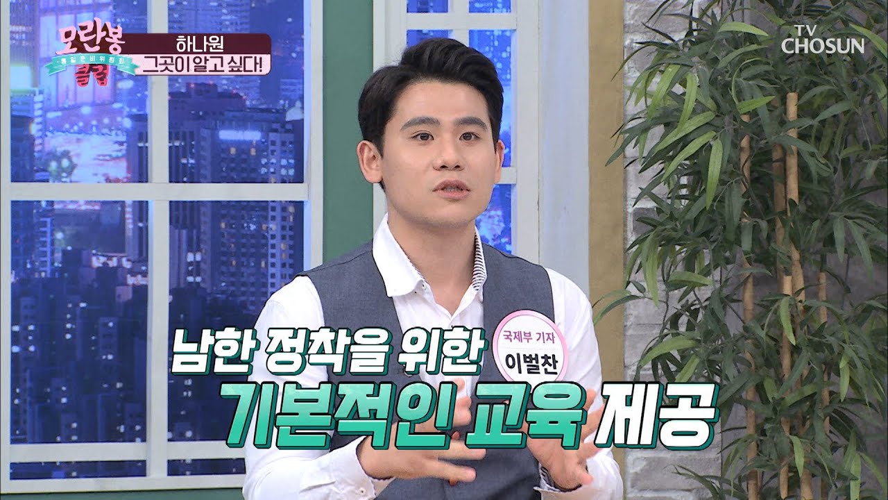 탈북민의 사회정착을 위한 「하나원」 ft. 성교육 SSUL★ TV CHOSUN 210502 방송 | [모란봉 클럽] 284회| TV조선