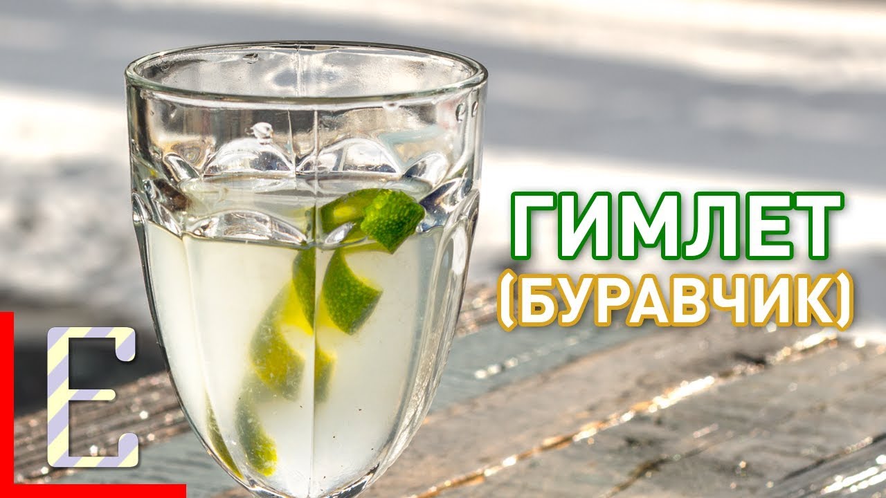 Гимлет &mdash; Буравчик &mdash;&nbsp;рецепт коктейля Едим ТВ