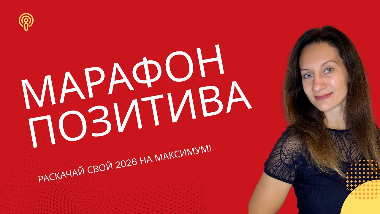 Марафон Позитива