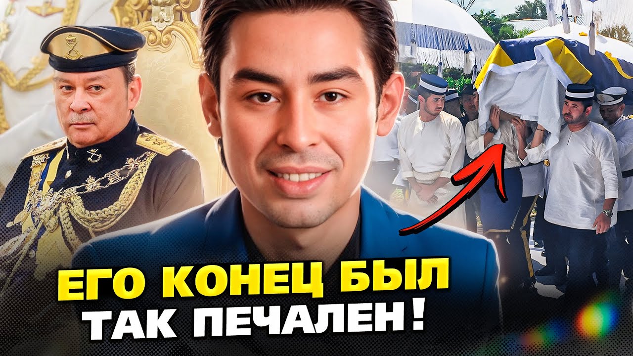 Трагическая судьба сына короля Малайзии, умершего в 25 лет. Вот что с ним случилось!