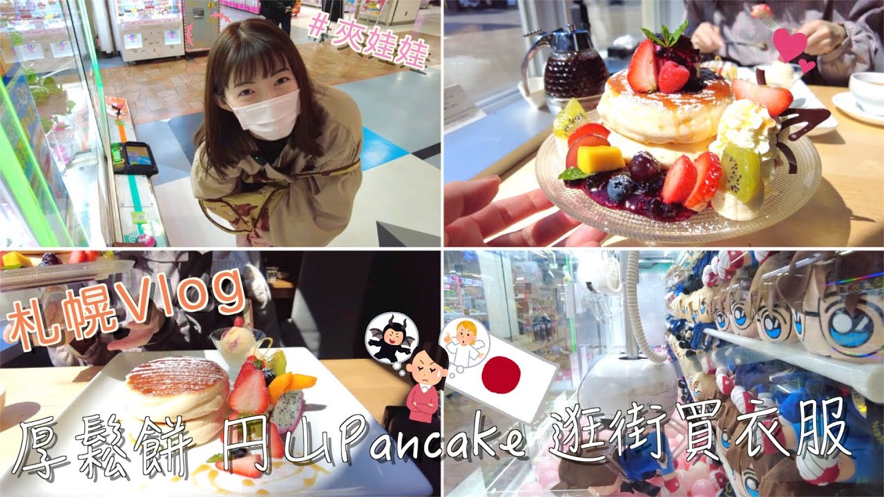 北海道｜札幌Vlog｜排隊名店-厚鬆餅 円山鬆餅🤫、夾娃娃、逛街買衣服❤️｜Eve 伊芙,留日生活中