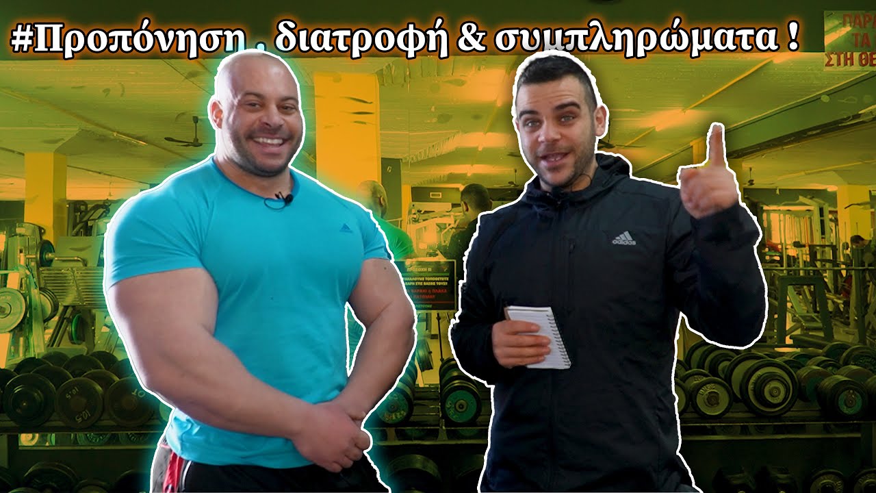 Τα πάντα σχετικά με προπόνηση , διατροφή & συμπληρώματα ! ft. Big Mousou | @Teostyyy