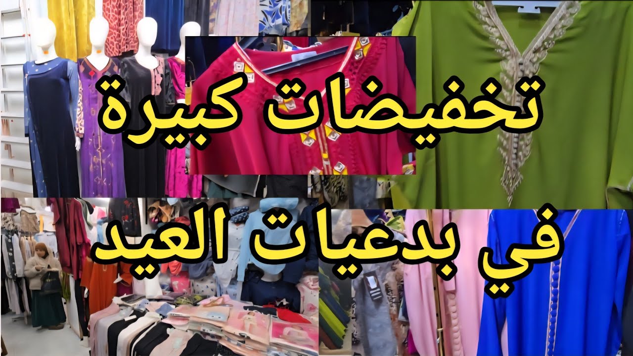 قاع تعيدو  بدعيات العيد ولقفاطين مع تخفيضات  في محل محمد مرشي رفراف#سيدي_بلعباس 