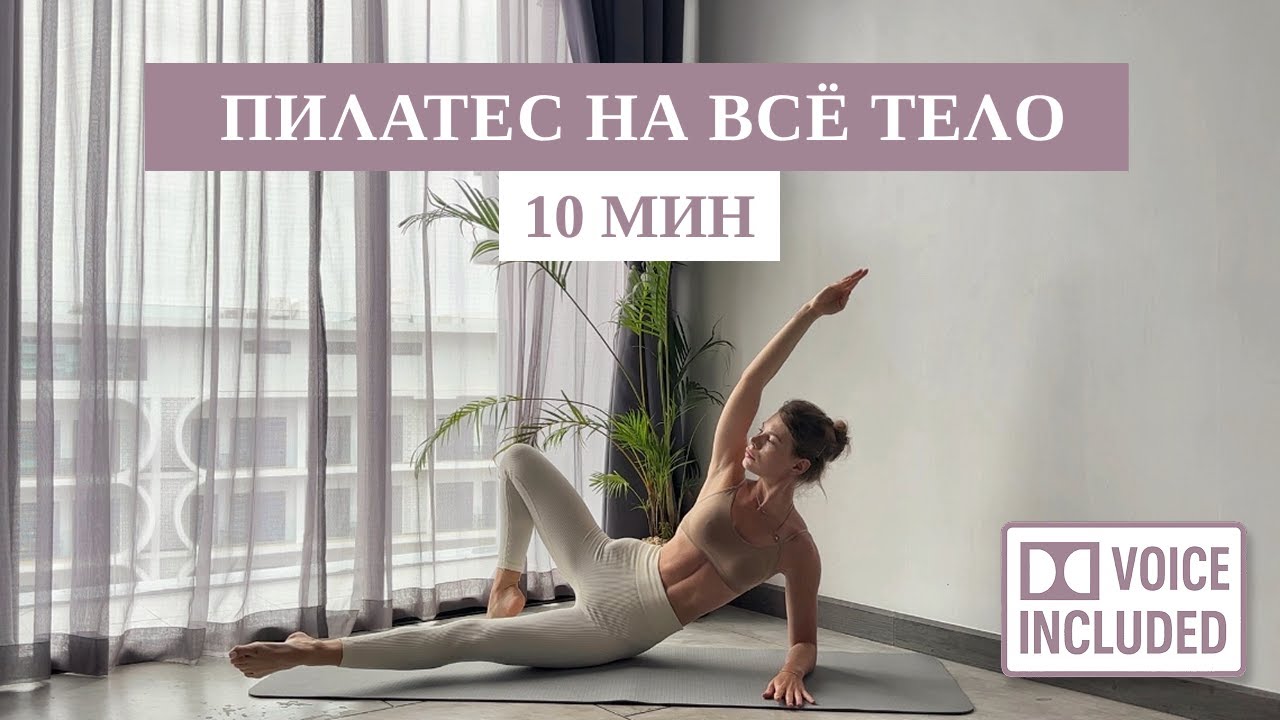 10 Минут Пилатеса На Всё Тело Для Рельефа (С Объяснением Техники) | Рита Марк