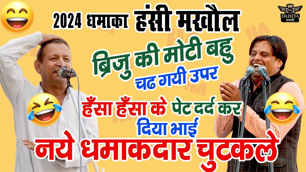 2024 धमाका हँसी मखौल || ब्रिजू की मोटी बहु || हँसा हँसा के पेट दर्द कर दिया भाई #chutkule