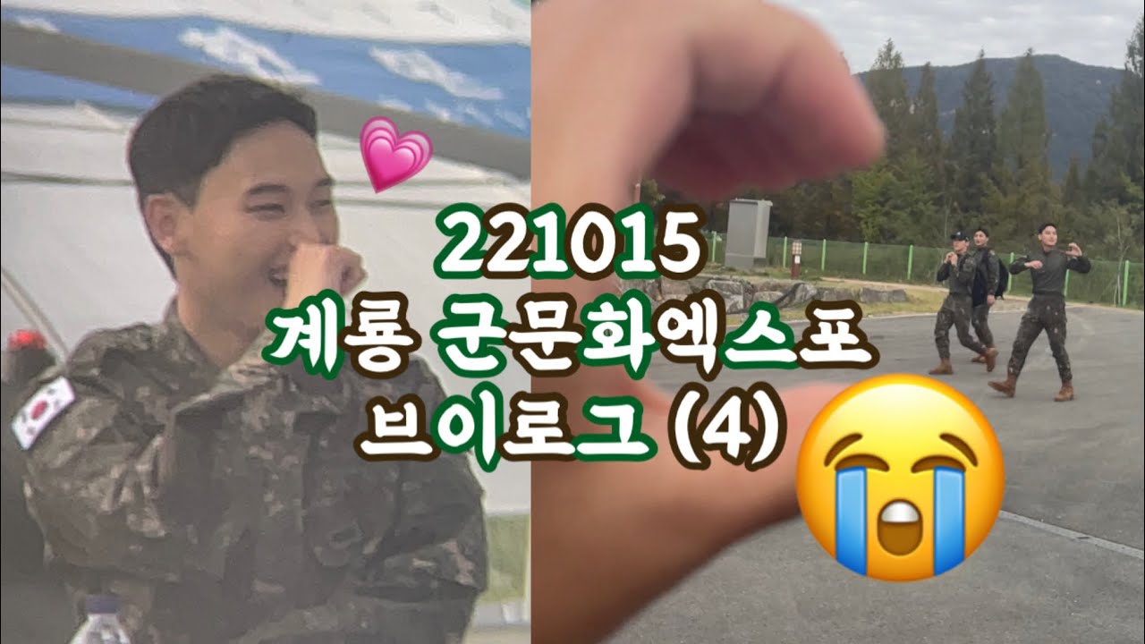 [VLOG] 계룡 세계군문화엑스포 브이로그 4일차 / 판타지브이로그 / 덕질브이로그 / SF9 인성 영빈 / 브이로그