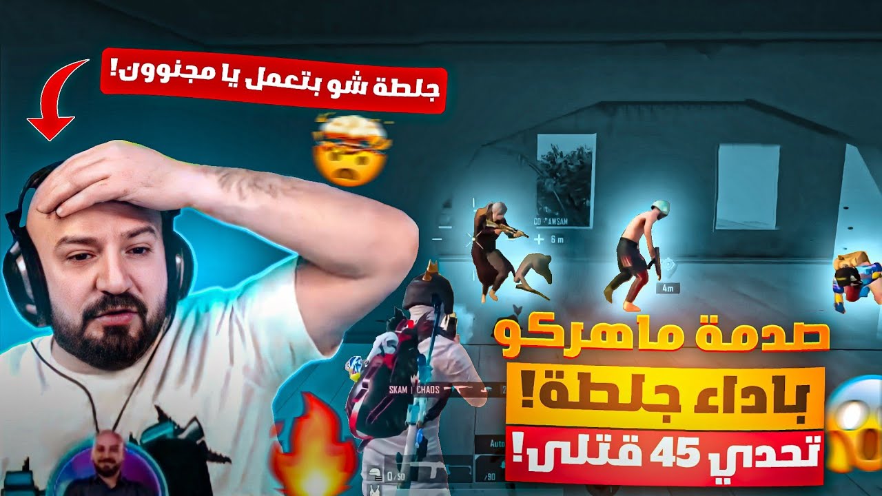 جلطة المجنون يصدم ماهركو بإحترافه🔥 بتحدي45 قتلى بدون المود!😱