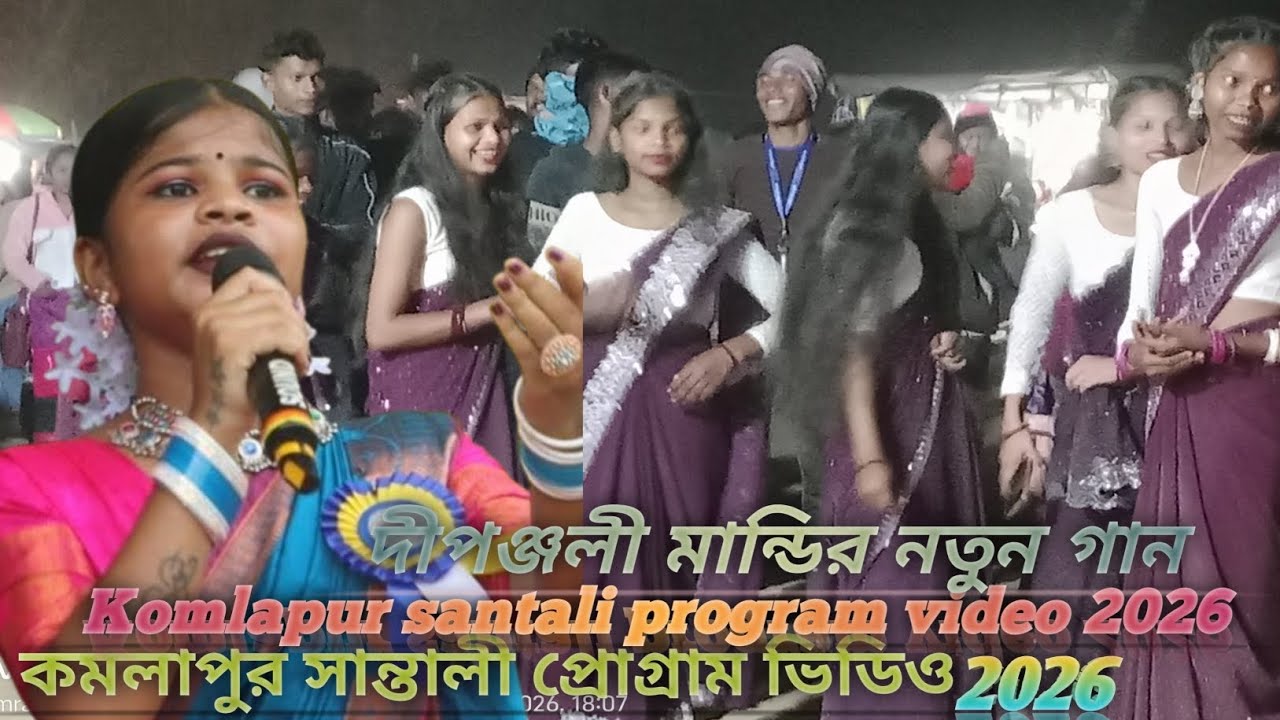 কমলাপুর সান্তালী প্রোগ্রাম ভিডিও 2026//komlapur santali program video 2026#newsantaliprogramvideo
