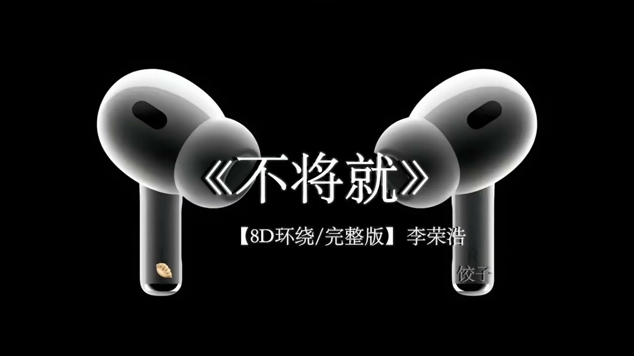 你问我 为什么顽固而专一 #戴上耳机 #李荣浩 #不将就 #音乐分享