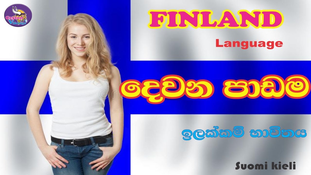 Finland Language Lesson 2 II Suomi kieli II ෆින්ලන්ත භාෂාව සරලව #Finnish