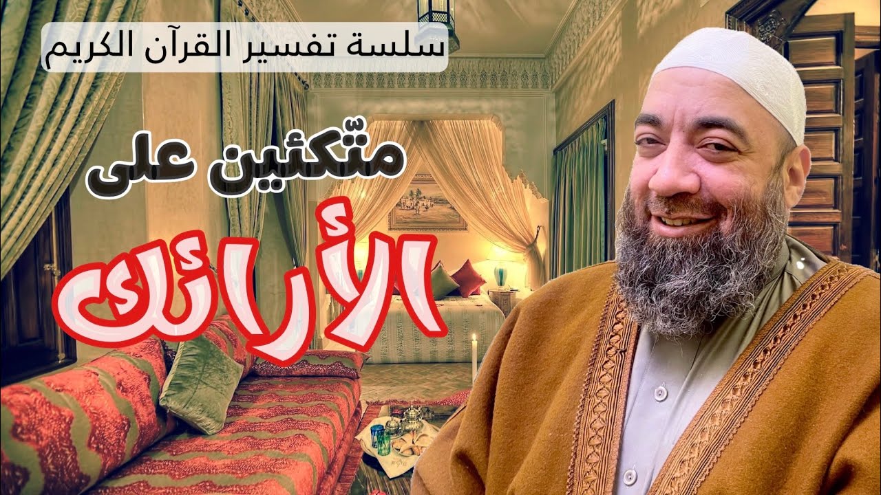 متكئين على الأرائك  #تفسير #سورة_يس  (الآية56~58) | الشيخ شادي محمد عطعوط