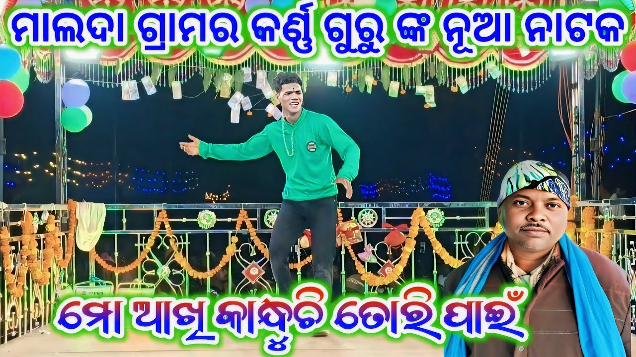ମାଲଦା ଗ୍ରାମର କର୍ଣ୍ଣ ଗୁରୁ ଙ୍କ ନୂଆ ନାଟକ ll ମୋ ଆଖି କାନ୍ଦୁଛି ତୋରି ପାଇଁ ll Koraputia Natak ll 8249404400