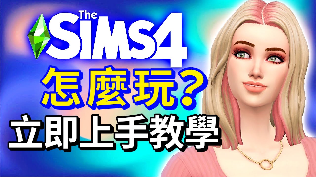 模擬市民4怎麼玩?新手立即上手教學!【開啟CC字幕】│The Sims 4