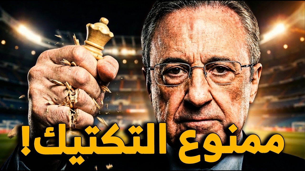 لماذا يفشل المدربون التكتيكيون في ريال مدريد وينجح الآخرون؟