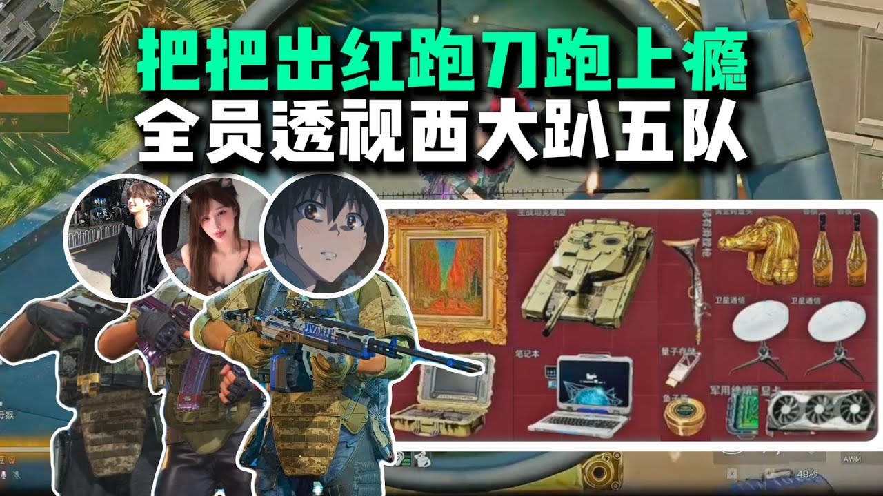 杨齐家拯救2号大兵，超绝爆率把把出红跑刀跑上瘾，QCQ干死6人得吃560万。全图透视都在绕着走 五队打西大你受不受得了？三人猛攻两局得吃2500万肥肥撤离【三角洲行动】