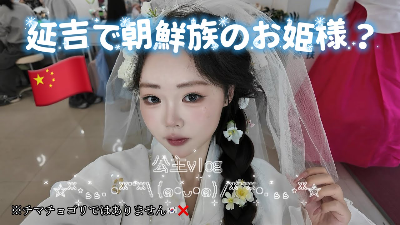 【延吉🇨🇳】朝鮮族自治州って韓国語通じるの❓#中国旅行 #中国 #yanji
