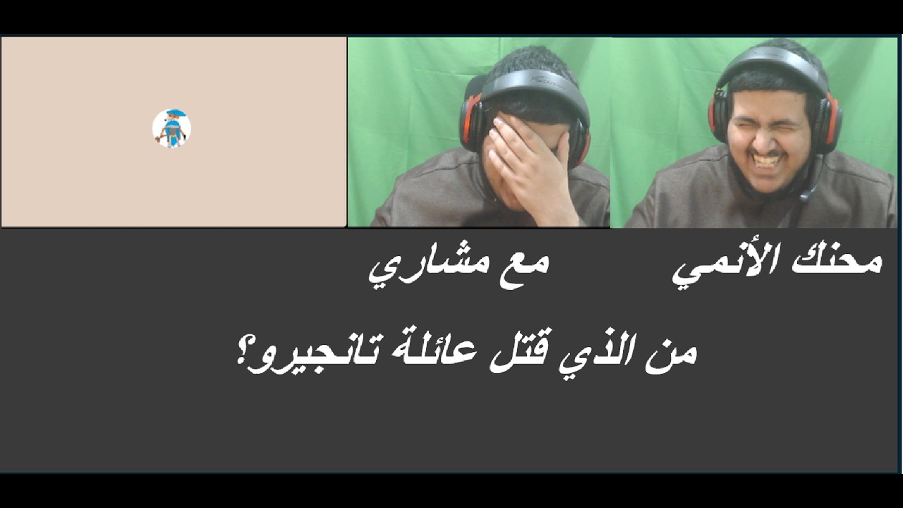 الموسم الثاني محنك الانمي مع مشاري