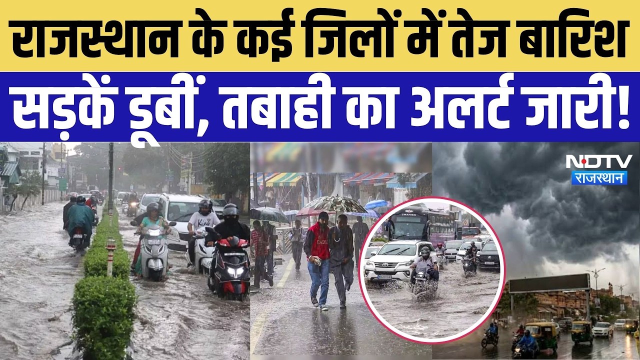 Rajasthan Monsoon: 8 शहरों में 2 इंच से ज्यादा बारिश, सड़कें डूबीं, तबाही का अलर्ट जारी! | Heavy Rain