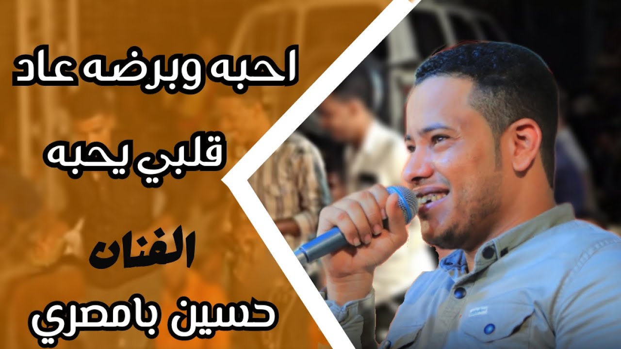احبه وبرضه عاد قلبي يحبه 😍جديد # الفنان (حسين بامصري)