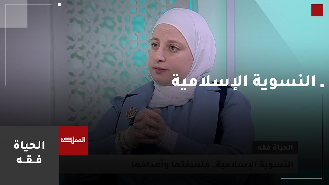 الحياة فقه | النسوية الإسلامية.. فلسفتها وأهدافها