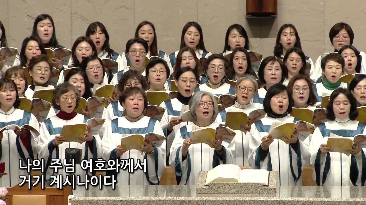 2026년 3월 15일 | 시온찬양대 | 나의 모든 것 아시는 주님(조혜영)