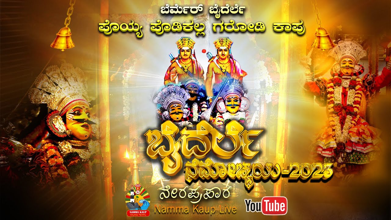 ಬೆರ್ಮೆರ್ ಬೈದೆರ್ಲೆ ಪೊಯ್ಯ ಪೊಡಿಕಲ್ಲ ಗರಡಿ ಕಾಪು ನೇಮೋಚ್ಚಯ - ನೇರಪ್ರಸಾರ || 2023 