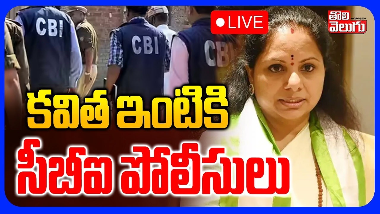 LIVE🔴: కవిత ఇంటికి సీబీఐ పోలీసులు | Big Shock To Kavitha | CBI Officials To Kavitha House