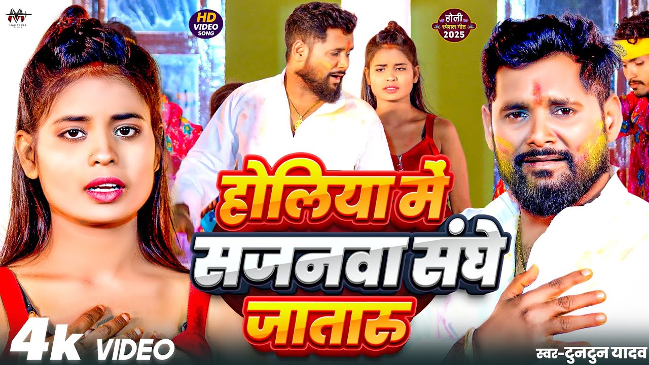 #Video | #टुनटुन_यादव |होलिया में सजनवा संघे जातारु| #Tuntun_Yadav |New Holi Sad Song 2025