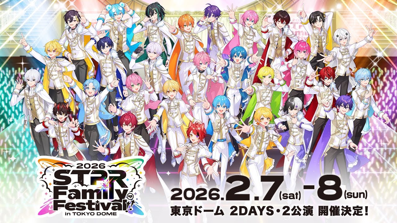 【超重大告知】STPR Family Festival!! 2026 in 東京ドーム《すとふぇす2026》開催決定！【すとぷり/騎士X/AMPTAK/めておら/すにすて】