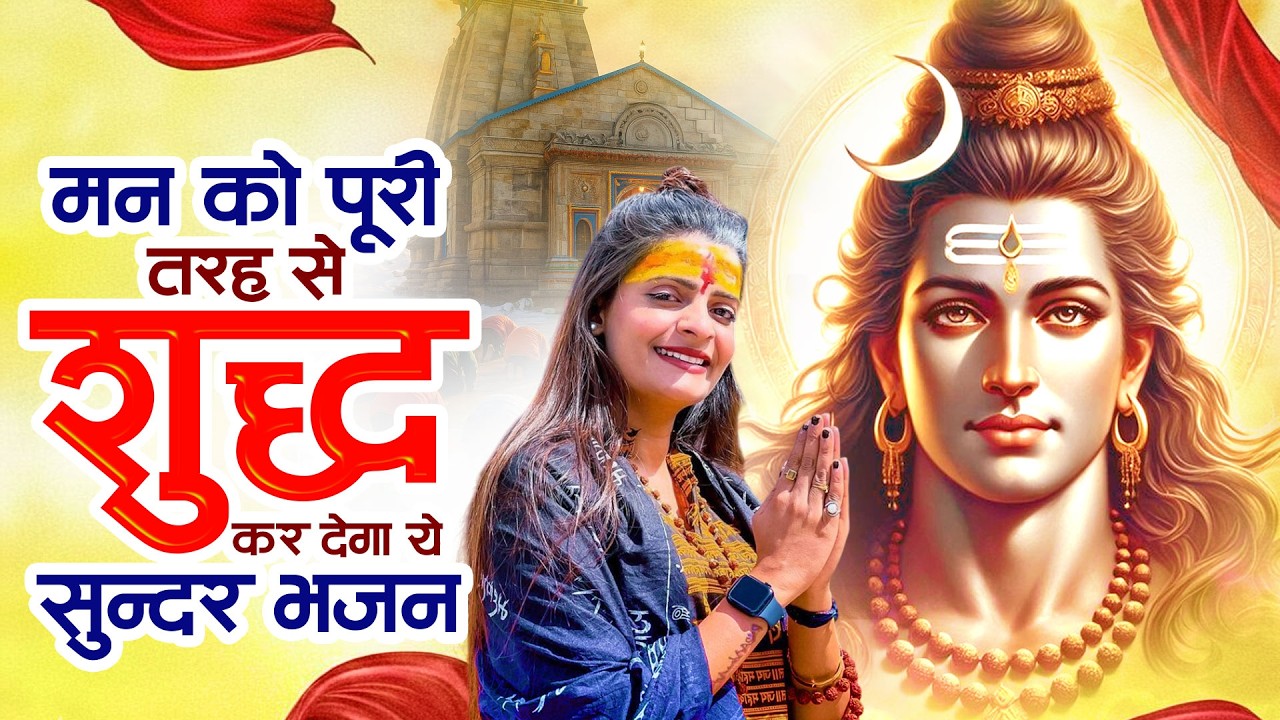 मन को पूरी तरह से शुद्ध कर देगा ये सुन्दर भजन | Shiv Bhajan Sad | दर्द भरा भजन ~Bholenath Songs 2026