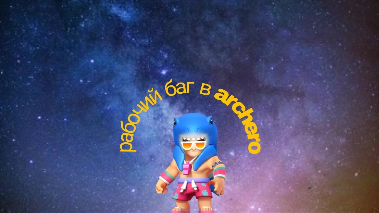 рабочий баг в archero