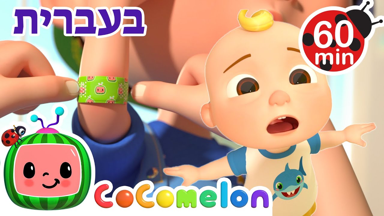 שיר המכה | שירי ערש לתינוקות | CoComelon - קוקומלון בעברית