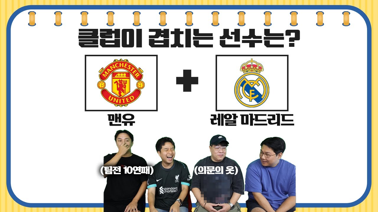 [#축잘알퀴즈쇼] 제 186회, 클럽이 겹치는 선수를 맞혀라! 추멘 10연패 끊으러 송영주 출격ㅋㅋ