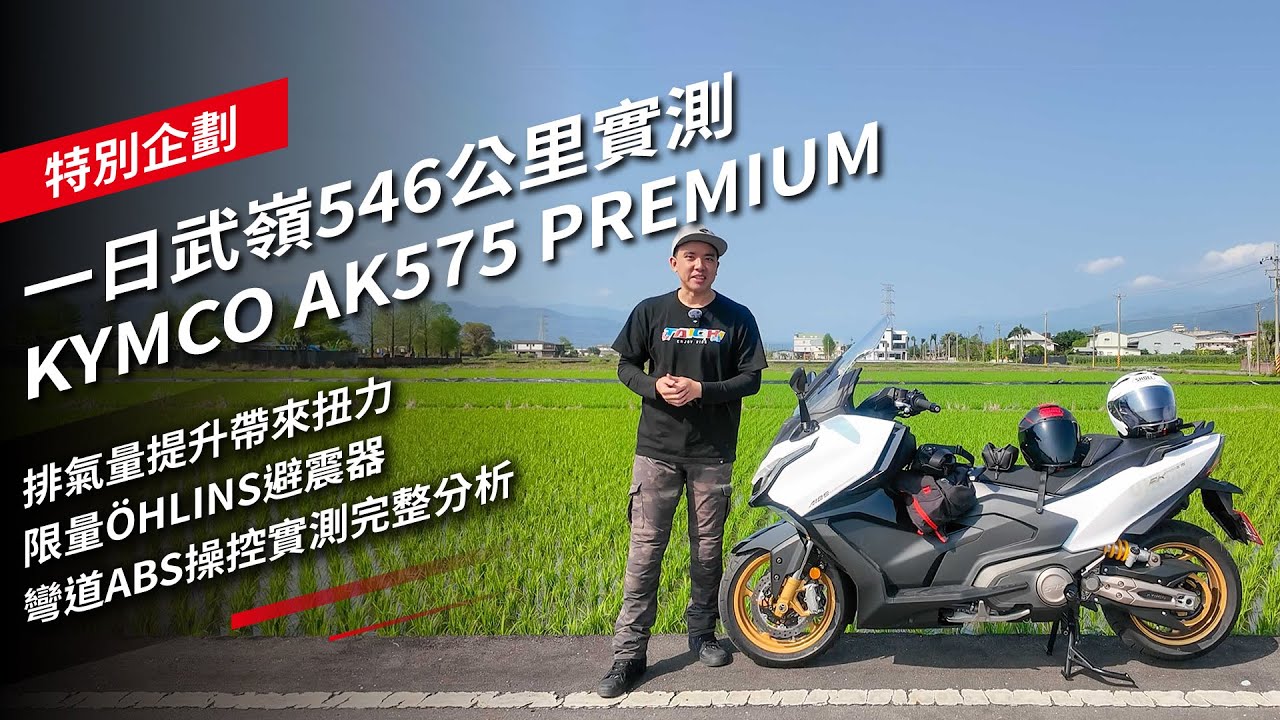【一日武嶺546公里實測】KYMCO AK575 PREMIUM：排氣量提升帶來扭力，限量ÖHLINS避震器、彎道ABS操控實測，完整分析