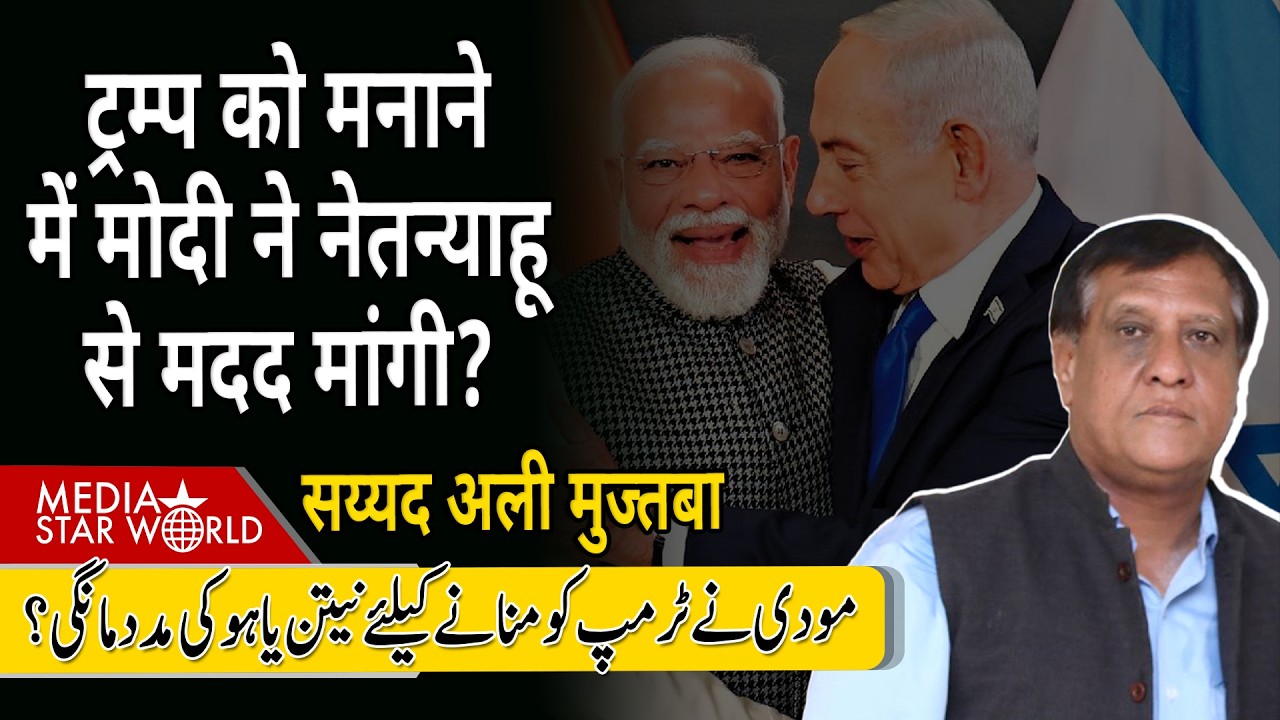 #trump को मनाने में #modi ने #netanyahu से मदद मांगी? #israel #india #usa #paletine #iran | EP-6393