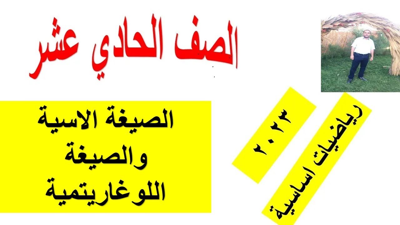 الصيغة الاسية والصيغة اللوغاريتمية الصف الحادي عشر رياضيات اساسية شرح واضح ومبسط