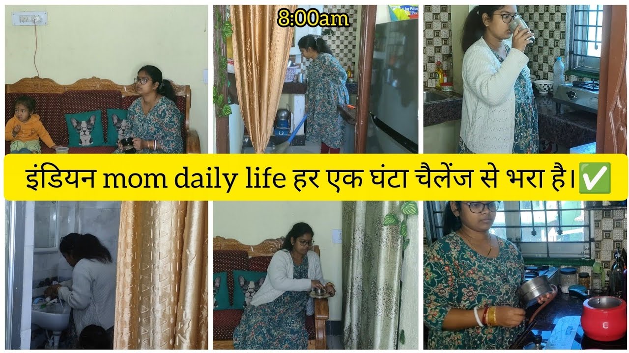 इंडियन mom daily life हर एक घंटा चैलेंज से भरा है ✅// busy mom Daily life vlog ✅// #homemaker #vlog 