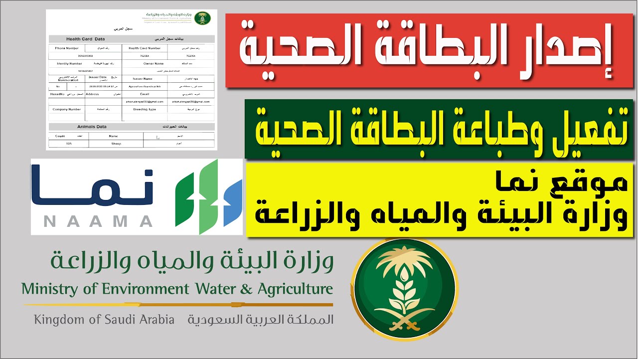 طريقة التقديم طلب اصدر سجل مربي - طباعة البطافة الصحية - تفعيل البطاقة -  موقع نما - 1445 #سجل #مربي