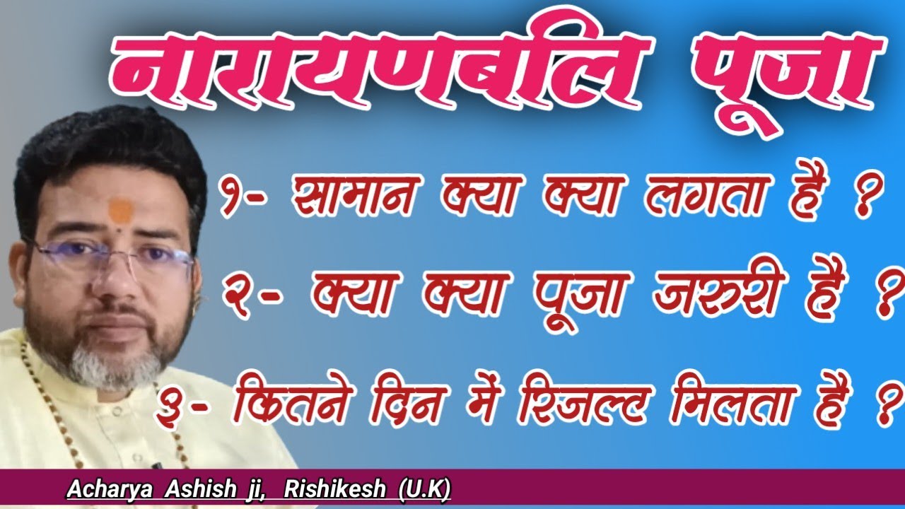 नारायण बलि पूजा में सामान, पूजा और रिजल्ट | Narayanbali Puja ka Samagri | Narayan Bali puja effects