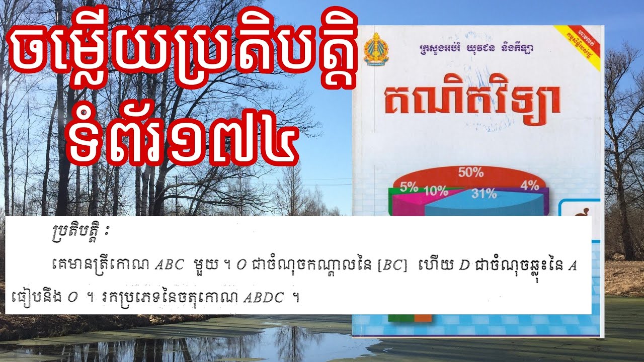 គណិតវិទ្យាថ្នាក់ទី៨,ចម្លើយប្រតិបត្តិទំព័រ១៧៤